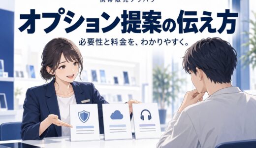 携帯販売のオプション提案｜必要性と料金を伝えるコツ
