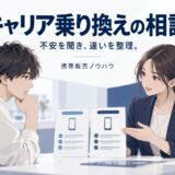 携帯販売のキャリア乗り換え提案|不安を整理するトーク術