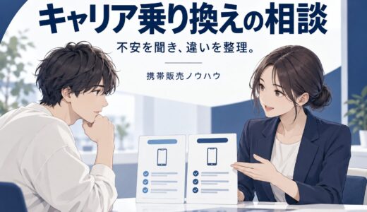 携帯販売のキャリア乗り換え提案｜不安を整理するトーク術