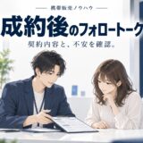 携帯販売でクロージング後のキャンセルを防ぐフォロートーク