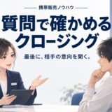 携帯販売で成約率を上げる「質問で終わる」クロージング術