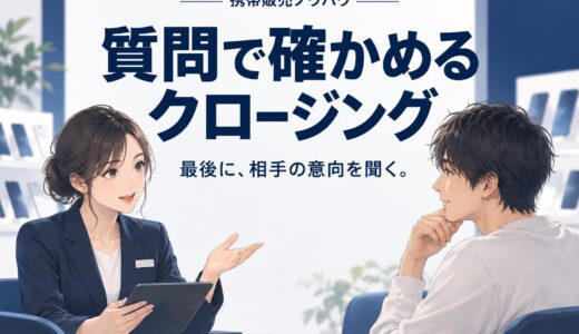 携帯販売で成約率を上げる「質問で終わる」クロージング術