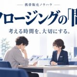 携帯販売で沈黙を味方にするクロージングの「間」の使い方