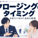 携帯販売でお客様の表情・態度から成約タイミングを読む方法
