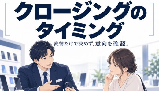 携帯販売でお客様の表情・態度から成約タイミングを読む方法