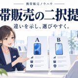 携帯販売でYESを引き出す「二択提案」のトーク術