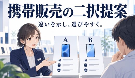 携帯販売でYESを引き出す「二択提案」のトーク術
