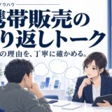 携帯販売でよくある断り文句TOP10と切り返しトーク一覧
