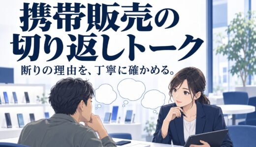 携帯販売でよくある断り文句TOP10と切り返しトーク一覧
