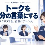 携帯販売でトークスクリプトを自分流にアレンジする方法