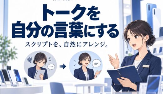 携帯販売でトークスクリプトを自分流にアレンジする方法
