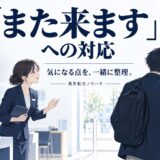 携帯販売で「また来ます」を今日の成約に変えるトーク術