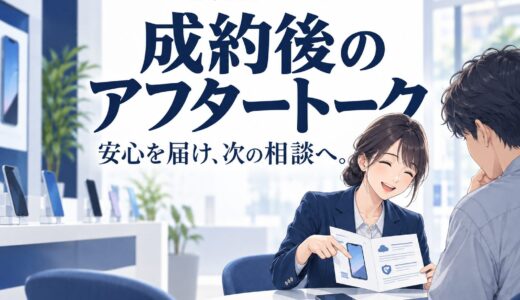 携帯販売でリピート客・紹介客を作るアフタートーク
