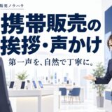 携帯販売で第一声から成約率を上げる挨拶・声かけの技術