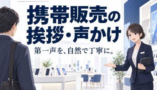 携帯販売で第一声から成約率を上げる挨拶・声かけの技術
