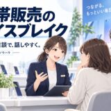携帯販売でお客様との距離を縮める雑談・アイスブレイクの技術