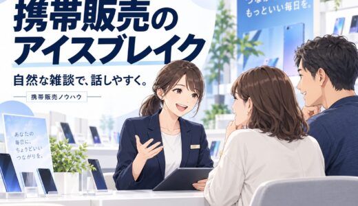 携帯販売でお客様との距離を縮める雑談・アイスブレイクの技術
