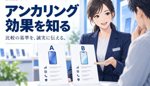 携帯販売で使える「アンカリング効果」の活用法