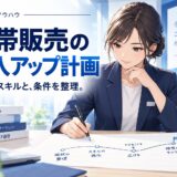 携帯販売スタッフが月収50万円を目指すためのロードマップ