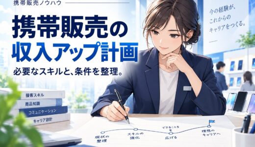 携帯販売スタッフが月収50万円を目指すためのロードマップ
