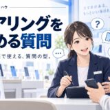 携帯販売でヒアリングを深める「質問の型」完全ガイド