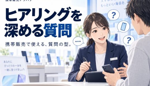 携帯販売でヒアリングを深める「質問の型」完全ガイド