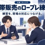携帯販売でロールプレイを成約に活かす練習法