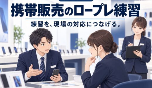 携帯販売でロールプレイを成約に活かす練習法