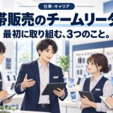 携帯販売のチームリーダーが最初にやるべき3つのこと