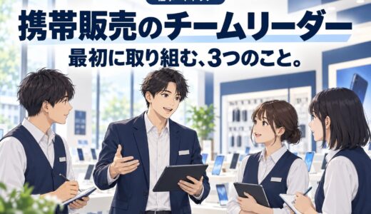 携帯販売のチームリーダーが最初にやるべき3つのこと