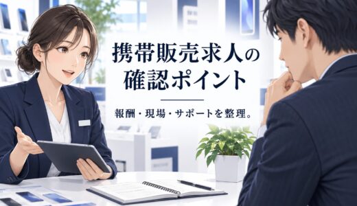 携帯販売の求人選び｜店舗・イベントで確認したい5つのポイント