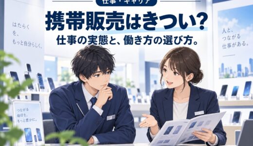 携帯販売はきつい？底辺?やめとけ?を働く側が正直に答える総まとめ