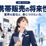 携帯販売の将来性は本当にない?業界の今後を冷静に分析
