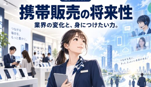 携帯販売の将来性は本当にない？業界の今後を冷静に分析