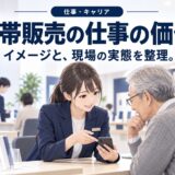 「携帯ショップ店員は底辺」と言われる理由と本当のところ