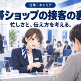 携帯ショップ店員の態度が悪いと言われる裏側【働く側の事情】