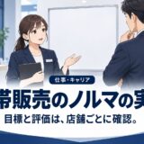 携帯販売のノルマは本当にきつい?実態と店ごとの差