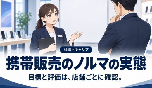 携帯販売のノルマは本当にきつい？実態と店ごとの差