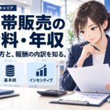 携帯販売の給料・年収まとめ【キャリア別・雇用形態別の早見】