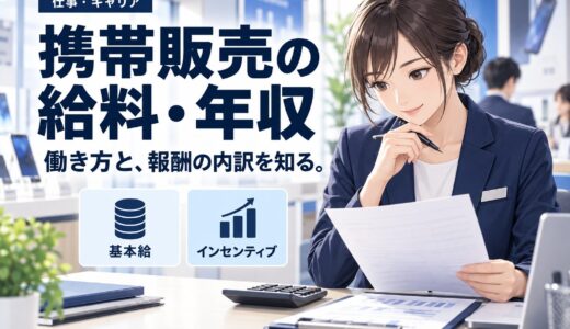 携帯販売の給料・年収まとめ【キャリア別・雇用形態別の早見】