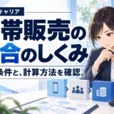 携帯販売のインセンティブ(歩合)の仕組みと相場