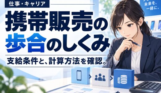 携帯販売のインセンティブ（歩合）の仕組みと相場
