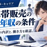 携帯販売の年収1000万は本当？到達できる人の条件と内訳