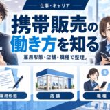 携帯販売の働き方の種類まとめ【量販店/ショップ/派遣/委託】