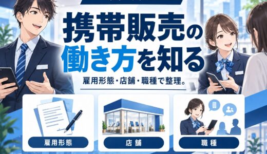 携帯販売の働き方の種類まとめ【量販店/ショップ/派遣/委託】