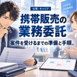 携帯販売の業務委託の始め方【個人で案件を受けるには】