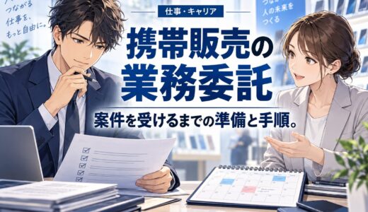 携帯販売の業務委託の始め方【個人で案件を受けるには】