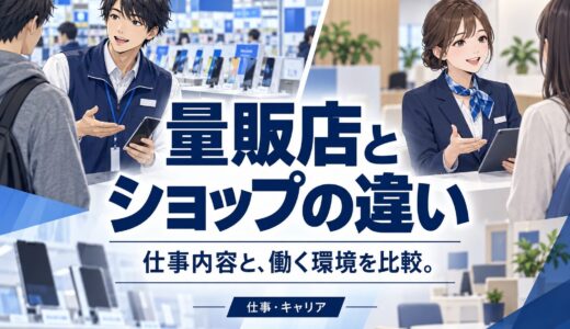 家電量販店とキャリアショップの携帯販売はどう違う？
