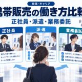携帯販売は正社員・派遣・業務委託どれがいい?徹底比較