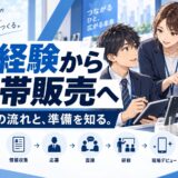 未経験から携帯販売に転職する完全ロードマップ
